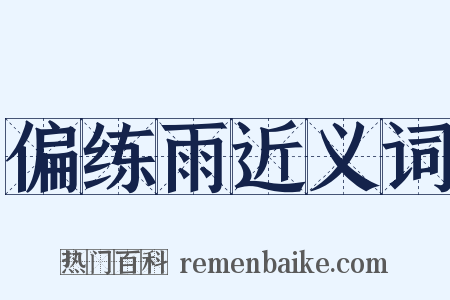 偏练雨近义词是什么意思的图片